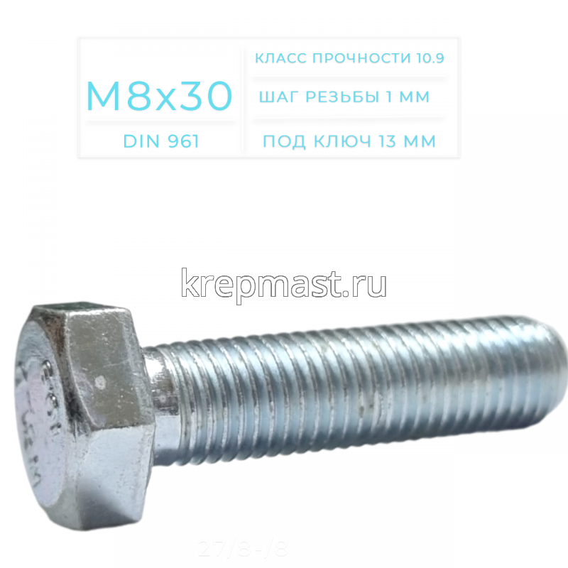 Болт DIN 961 8х 30х1,00 кл.пр.10,9 ОЦИНК. п/р с мелкой резьбой