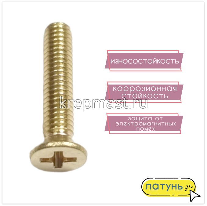 Винт потай 4,0 х20 DIN 965 латунь