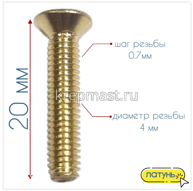 Винт потай 4,0 х20 DIN 965 латунь