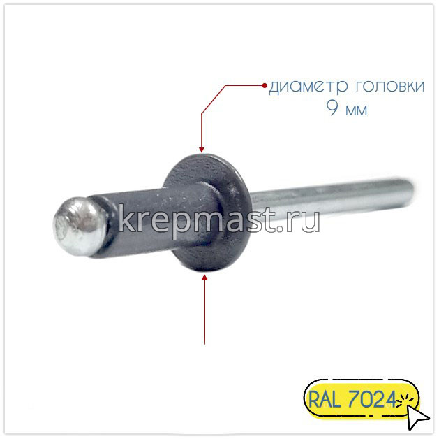 Заклёпка алюминий/сталь 4,8х12 RAL 7024