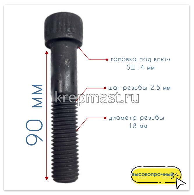Винт с внутр.шестигранником 18 х 90 черный кл.пр.12.9 н/р DIN 912