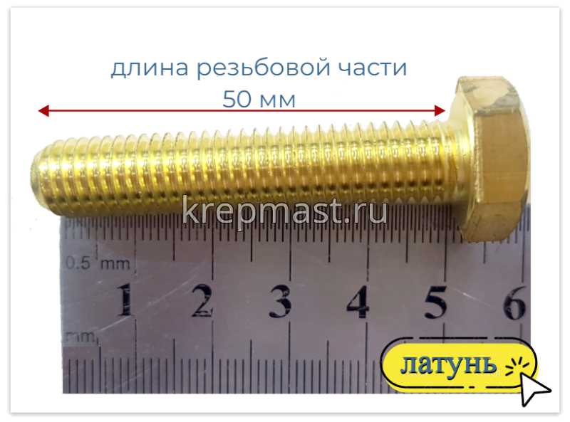 Болт 10х50 DIN 933 латунь