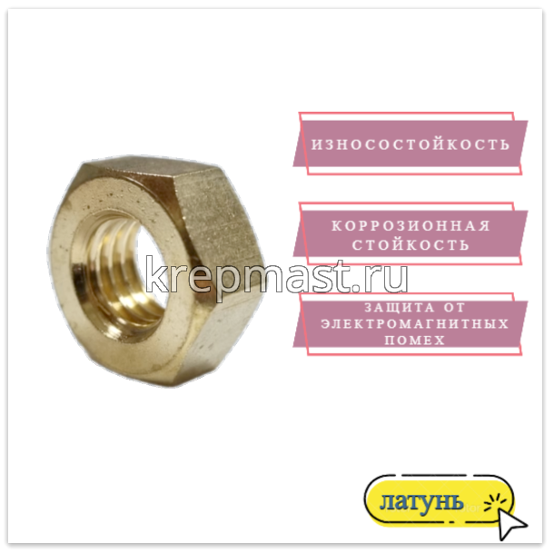 Гайка 6-гр. М 10 (1,5) латунь DIN 934