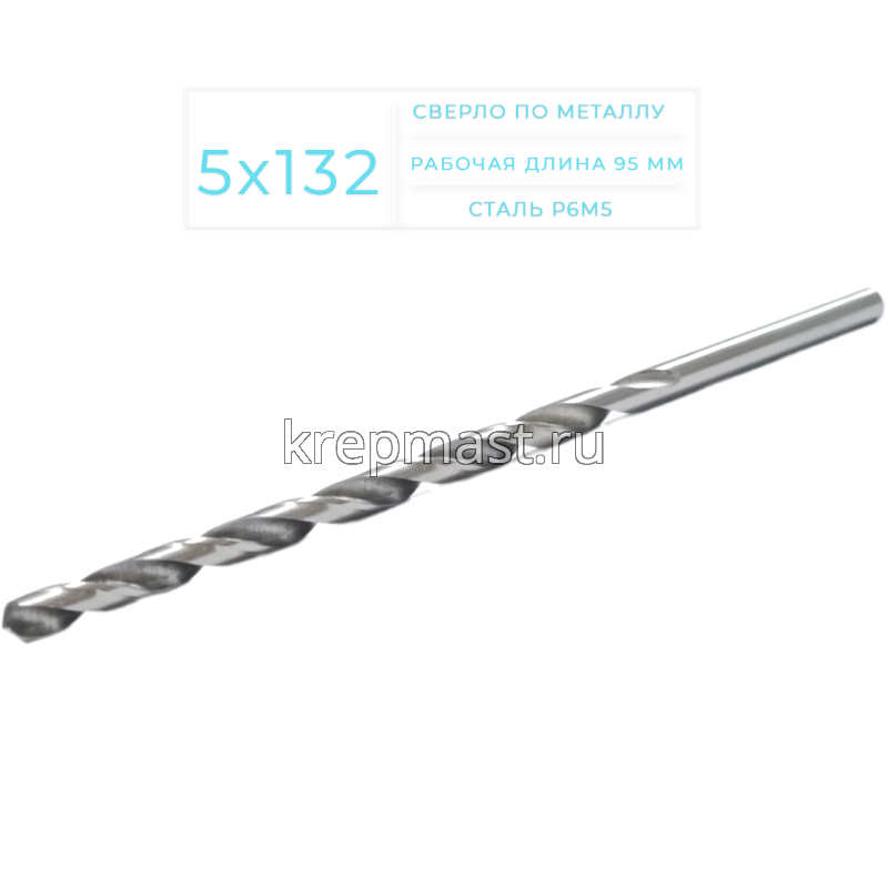 Cверло по металлу Long 5,0х 132мм
