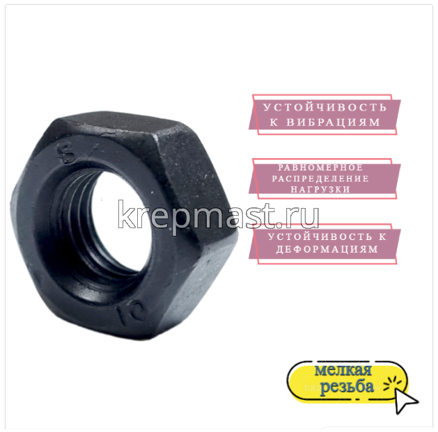 Гайка 6-гр. М 10 (1,25) МЕЛКАЯ резьба кл.пр. 10,0 оц/черн. DIN 934