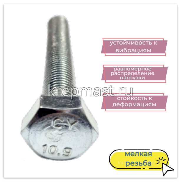 Болт DIN 961 10х 70х1,25 кл.пр.10,9 ОЦИНК. п/р с мелкой резьбой