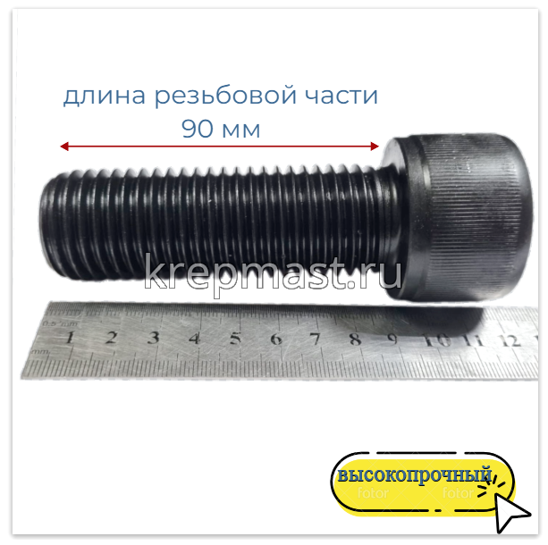 Винт DIN 912 30 х 90 кл.пр. 12,9 черн. п/р