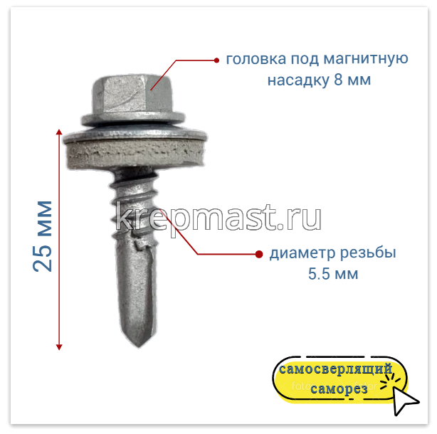 Саморез кровельный 5,5х25 НЕ4-R-Z16 HARPOON 6-гр. - увел.сверло