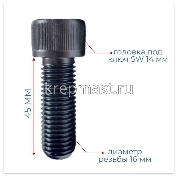 Винт с внутр.шестигранником 16 х 45 черный кл.пр.12.9 п/р DIN 912