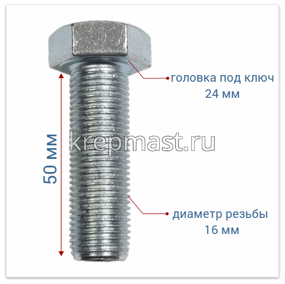 Болт DIN 961 16х 50х1,5 кл.пр.10,9 ОЦИНК. п/р с мелкой резьбой