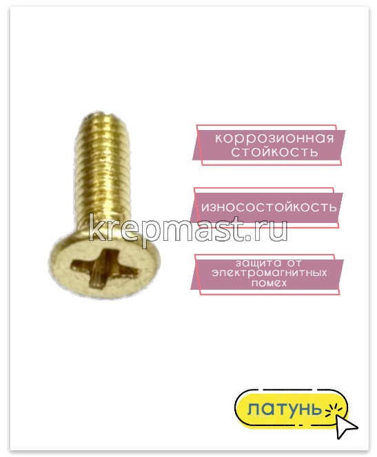 Винт потай 2,5 х 8 DIN 965 латунь