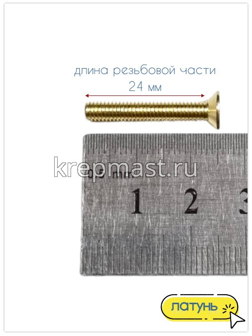 Винт потай 4,0 х25 DIN 965 латунь