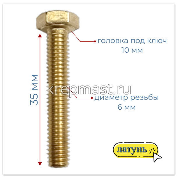 Болт 6х35 DIN 933 латунь