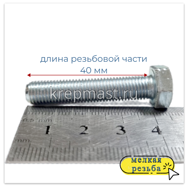 Болт DIN 961 8х 40х1,00 кл.пр.10,9 ОЦИНК. п/р с мелкой резьбой