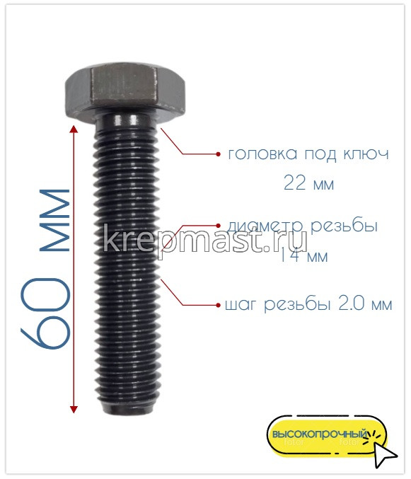 Болт 14х 60 кл.пр.12,9 черный п/р DIN 933