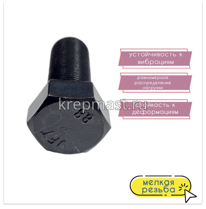 Болт DIN 961 22х 60х1,5 кл.пр. 8,8 ЧЕРНЫЙ п/р с мелкой резьбой