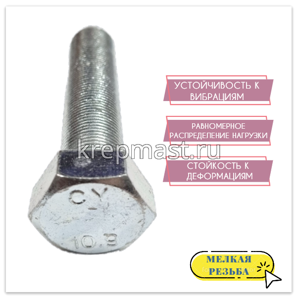 Болт DIN 961 20х 90х 1,5 кл.пр.10.9 ОЦИНК. п/р с мелкой резьбой