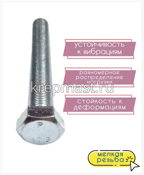 Болт DIN 961 16х120х1,5 кл.пр.10,9 ОЦИНК. п/р с мелкой резьбой