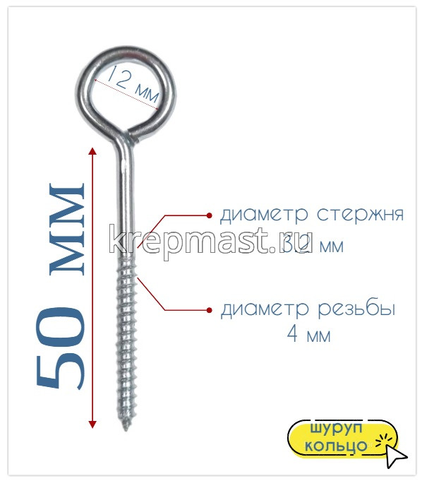 Шуруп-кольцо 4,0х 50