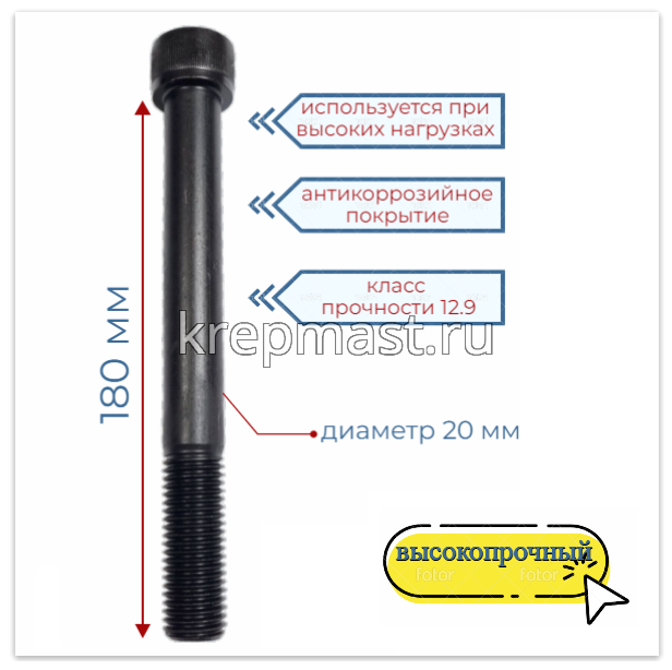 Винт с внутр.шестигранником 20 х180 черный кл.пр.12,9 н/р DIN 912
