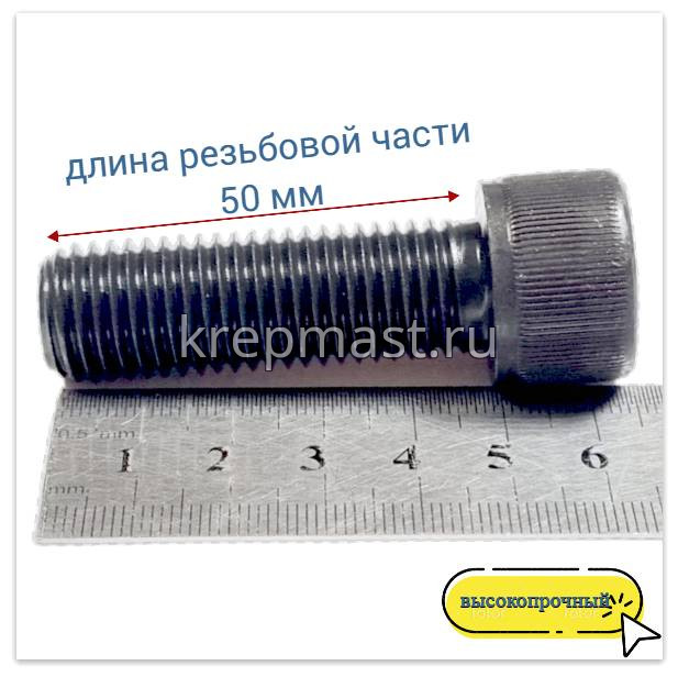 Винт с внутр.шестигранником 16 х 50 черный кл.пр.12.9 п/р DIN 912