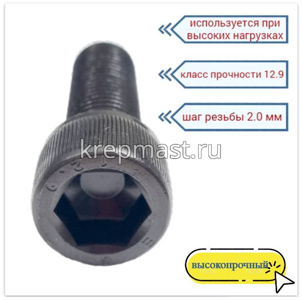 Винт с внутр.шестигранником 16 х 50 черный кл.пр.12.9 п/р DIN 912
