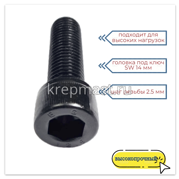 Винт с внутр.шестигранником 18 х 60 черный кл.пр.12.9 п/р DIN 912