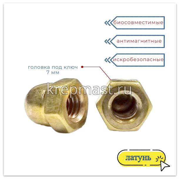 Гайка колпачковая М 4 DIN 1587 латунь