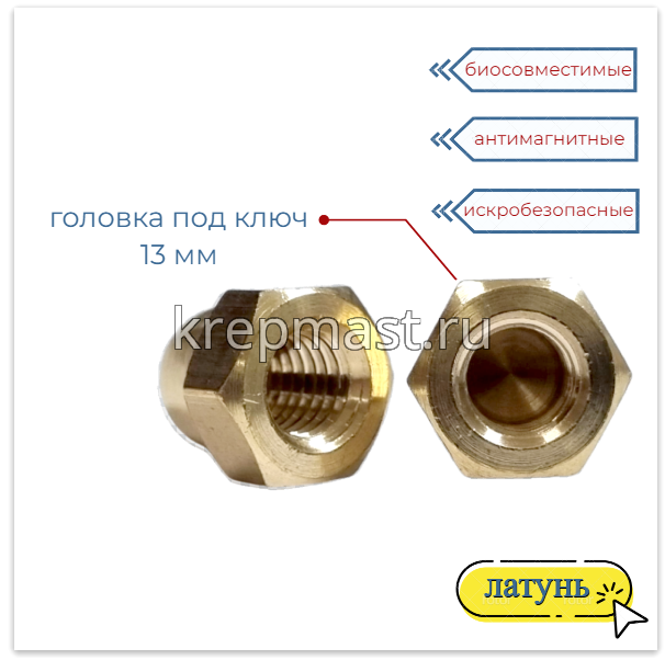 Гайка колпачковая М 8 DIN 1587 латунь