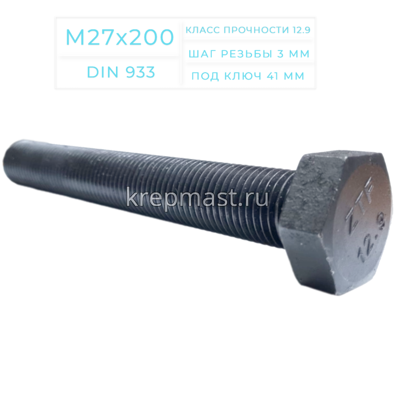 Болт 27х200 кл.пр. 12,9 черн. п/р DIN933